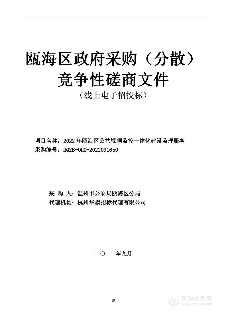 2022年瓯海区公共视频监控一体化建设监理服务