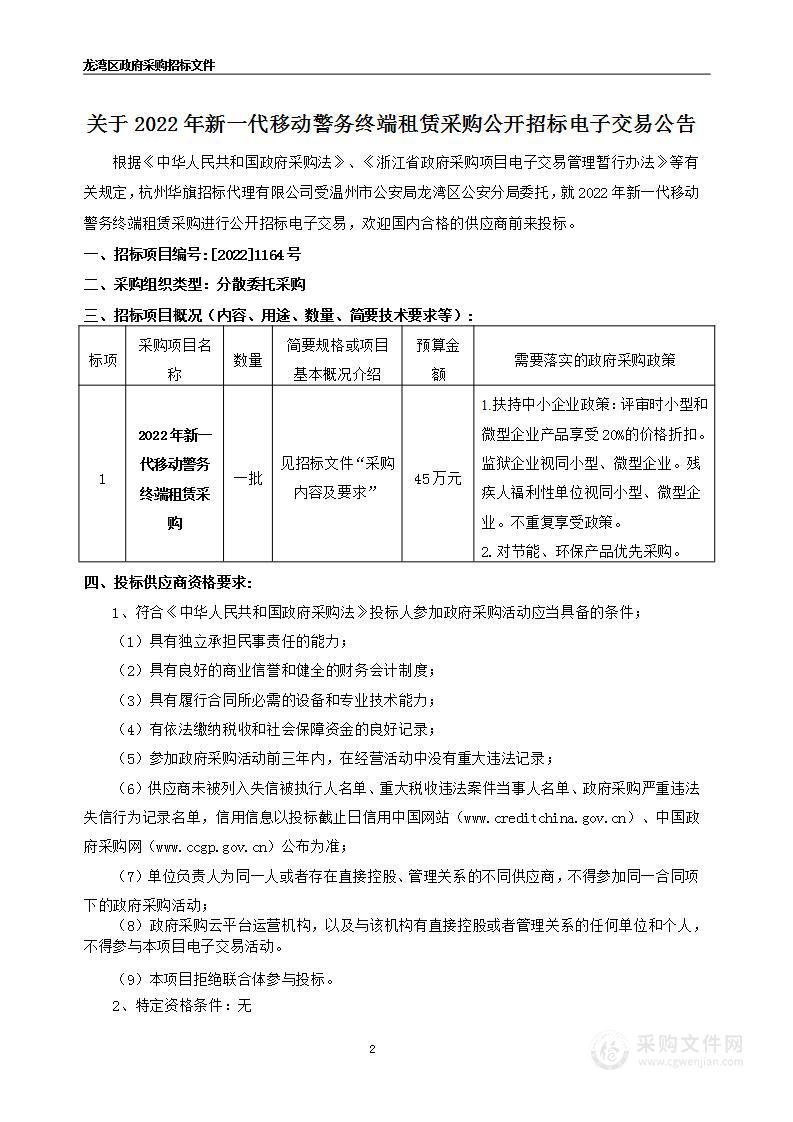 温州市公安局龙湾区分局2022年新一代移动警务终端租赁采购