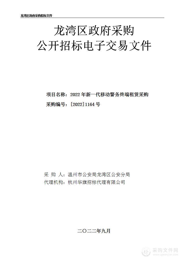 温州市公安局龙湾区分局2022年新一代移动警务终端租赁采购