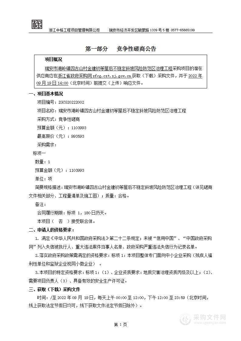 瑞安市湖岭镇人民政府瑞安市湖岭镇四古山村金建初等屋后不稳定斜坡风险防范区治理工程项目