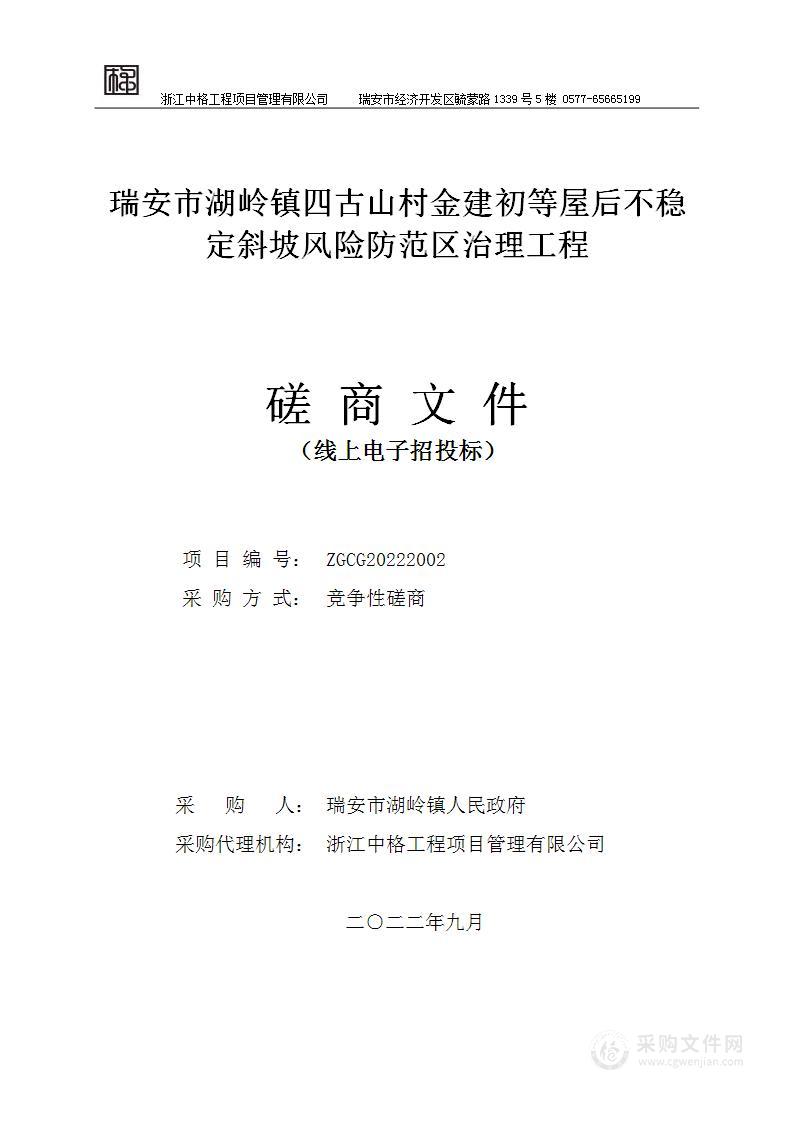 瑞安市湖岭镇人民政府瑞安市湖岭镇四古山村金建初等屋后不稳定斜坡风险防范区治理工程项目