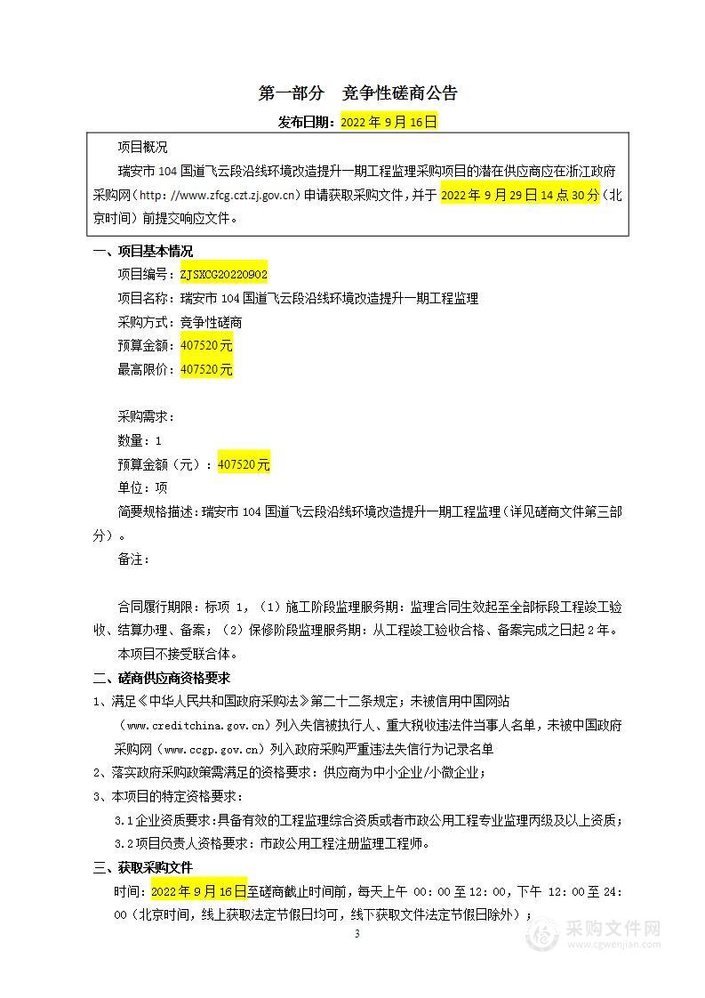 瑞安市104国道飞云段沿线环境改造提升一期工程监理