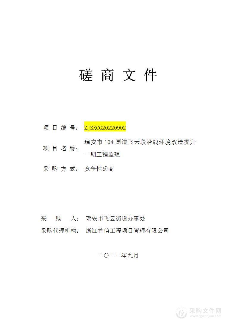 瑞安市104国道飞云段沿线环境改造提升一期工程监理