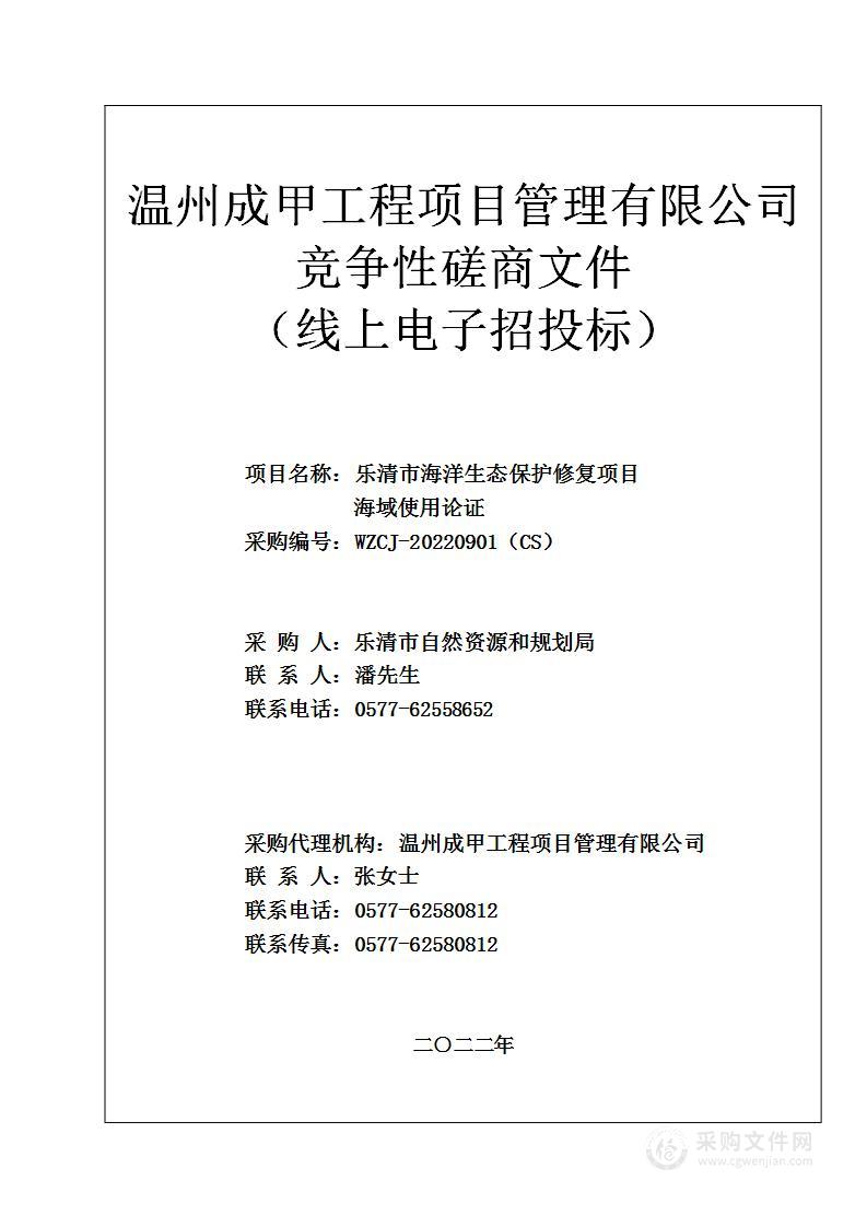 乐清市海洋生态保护修复项目海域使用论证项目