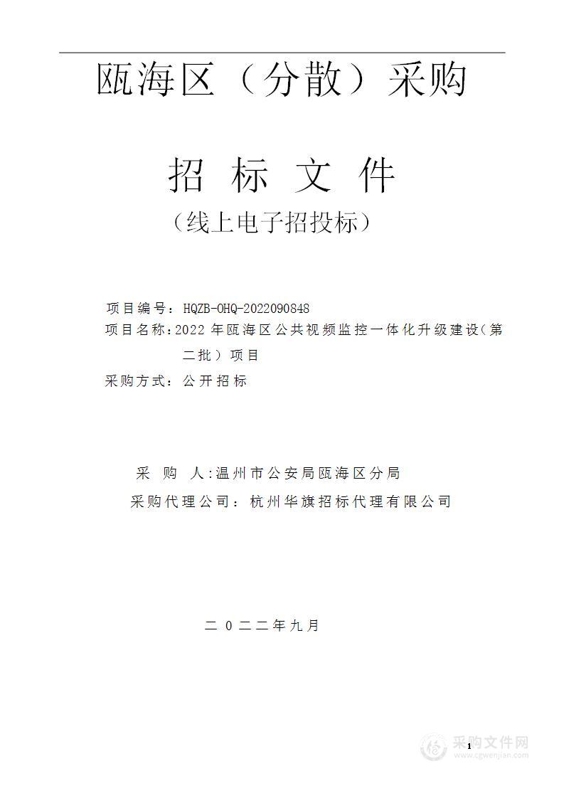 2022年瓯海区公共视频监控一体化升级建设（第二批）