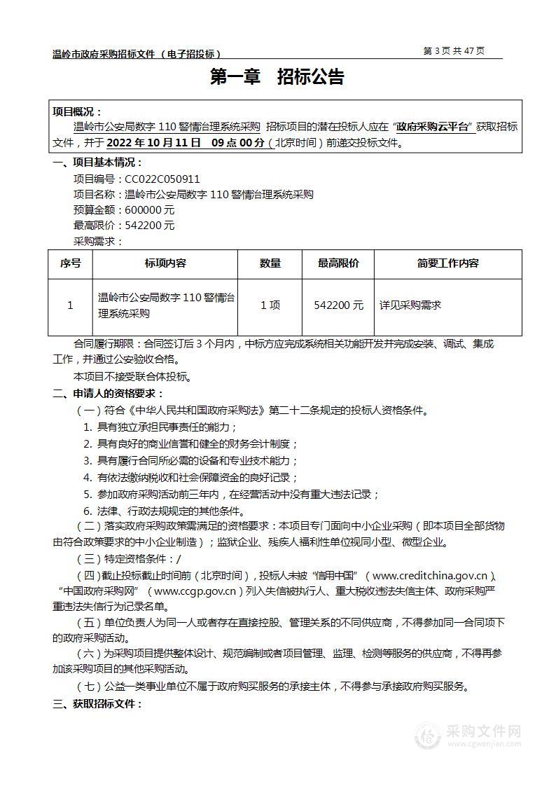 温岭市公安局数字110警情治理系统采购