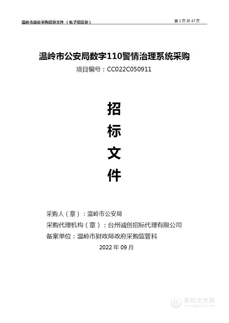 温岭市公安局数字110警情治理系统采购