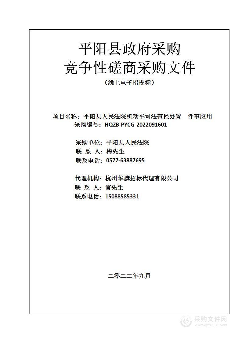 平阳县人民法院机动车司法查控处置一件事应用