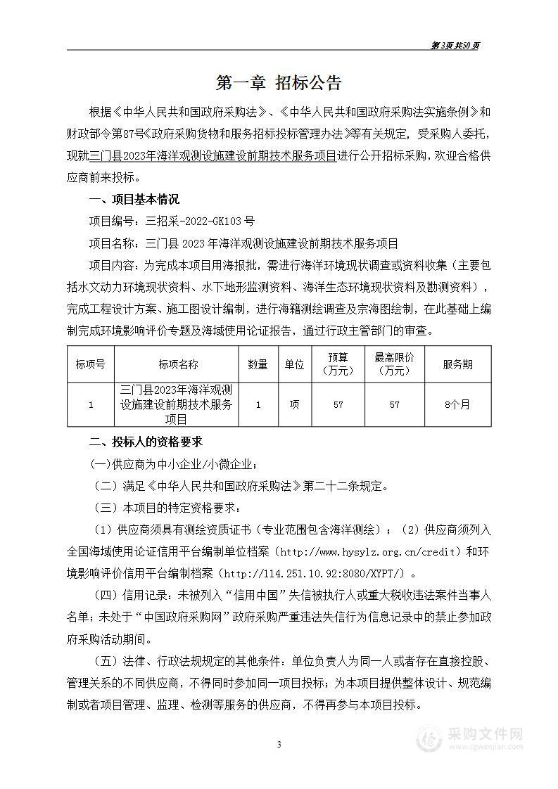 三门县2023年海洋观测设施建设前期技术服务项目