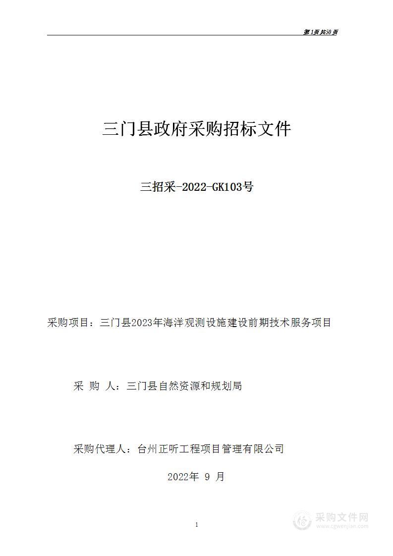 三门县2023年海洋观测设施建设前期技术服务项目