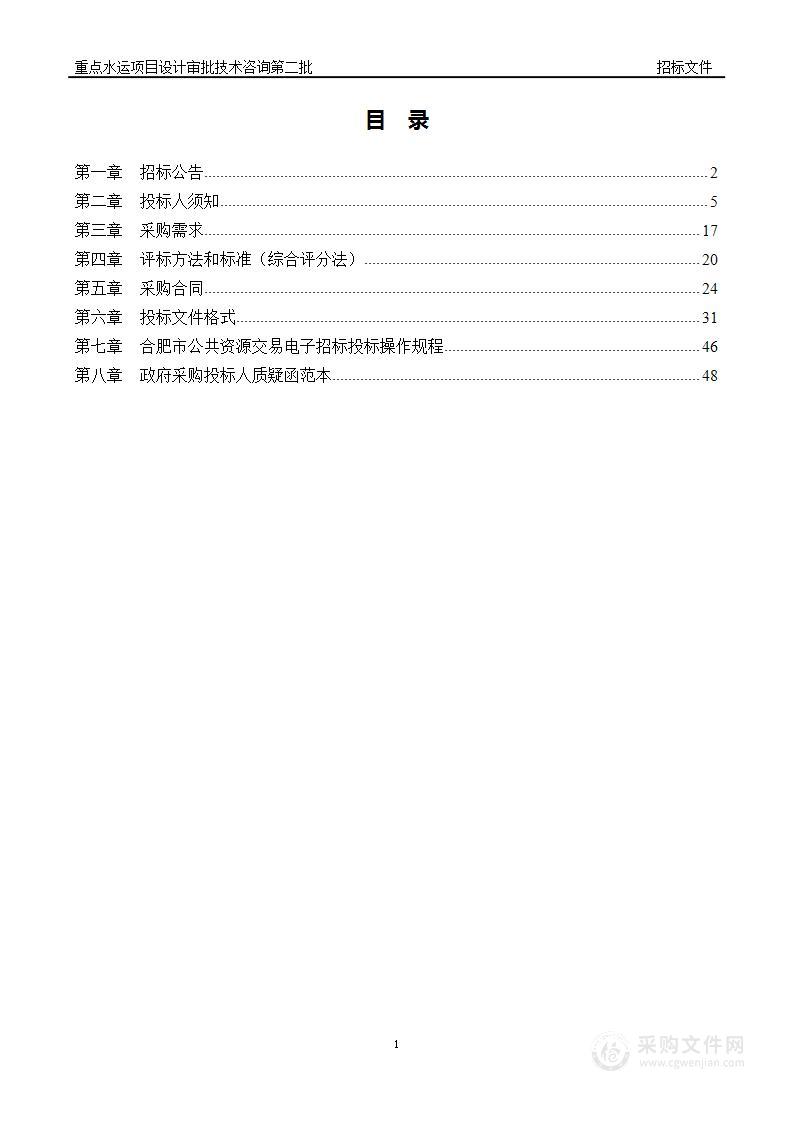 重点水运项目设计审批技术咨询第二批