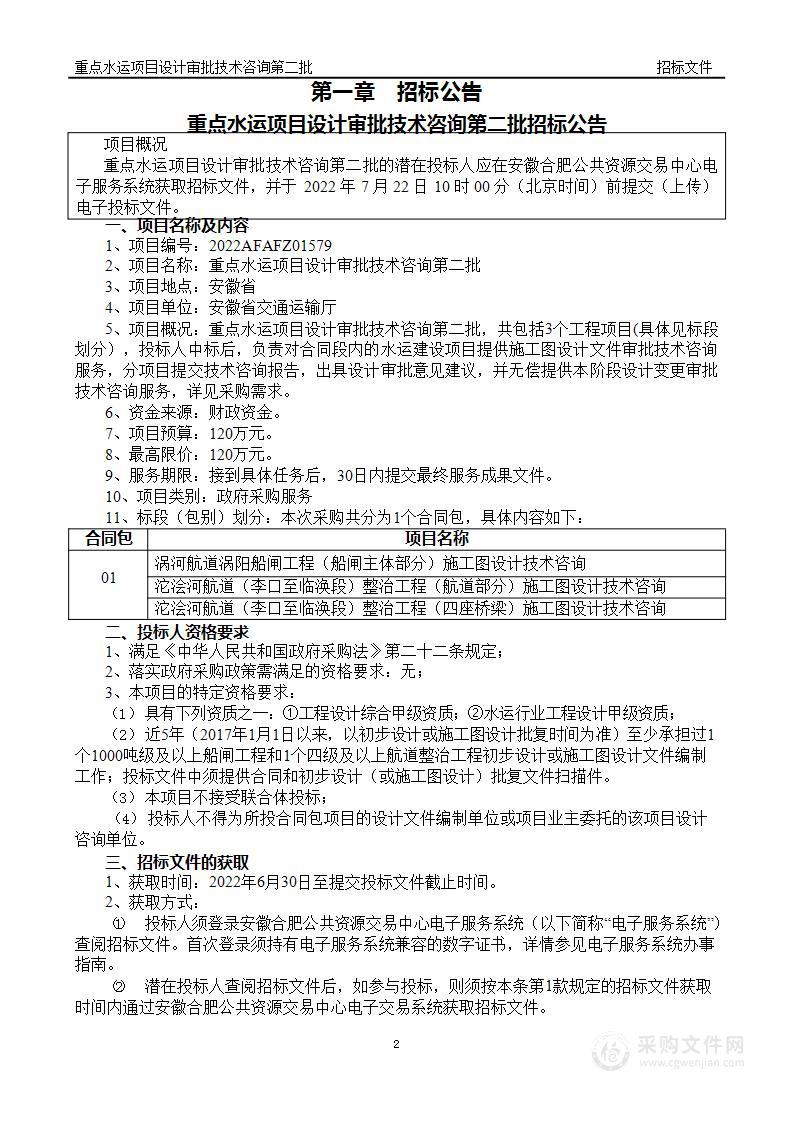 重点水运项目设计审批技术咨询第二批