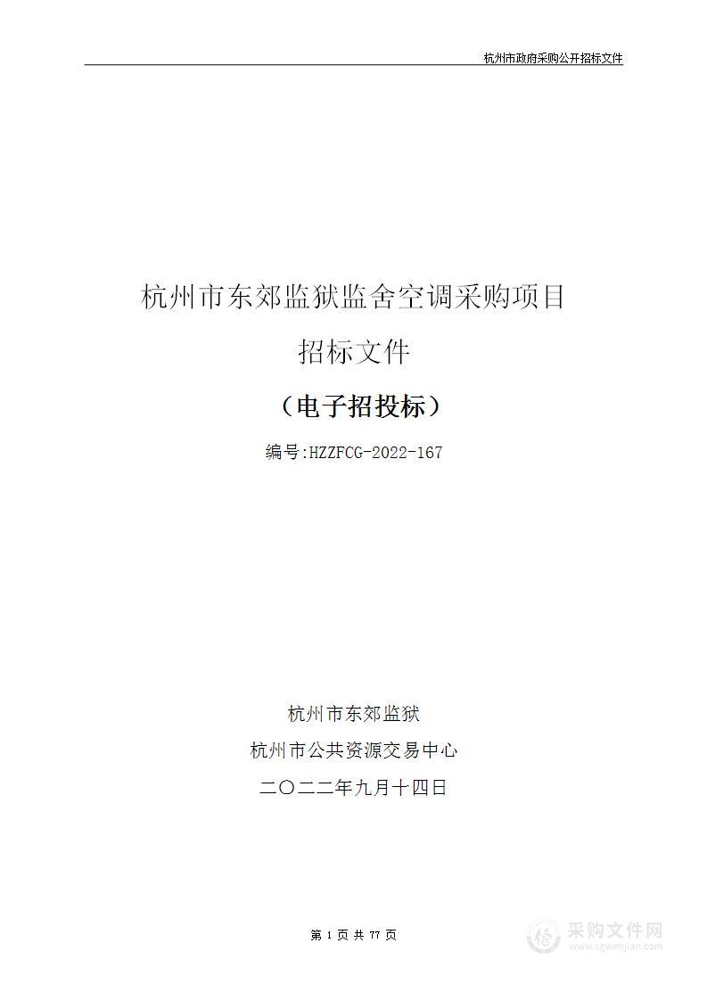 杭州市东郊监狱监舍空调采购项目