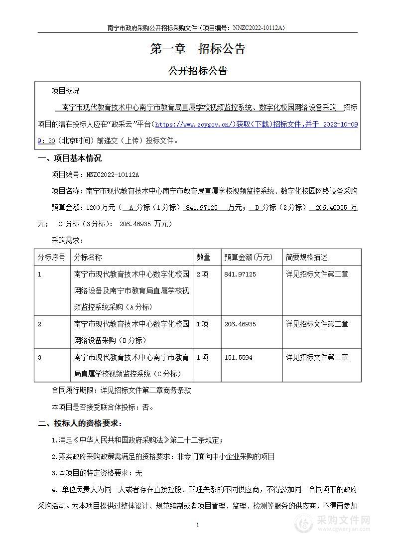 南宁市现代教育技术中心南宁市教育局直属学校视频监控系统、数字化校园网络设备采购