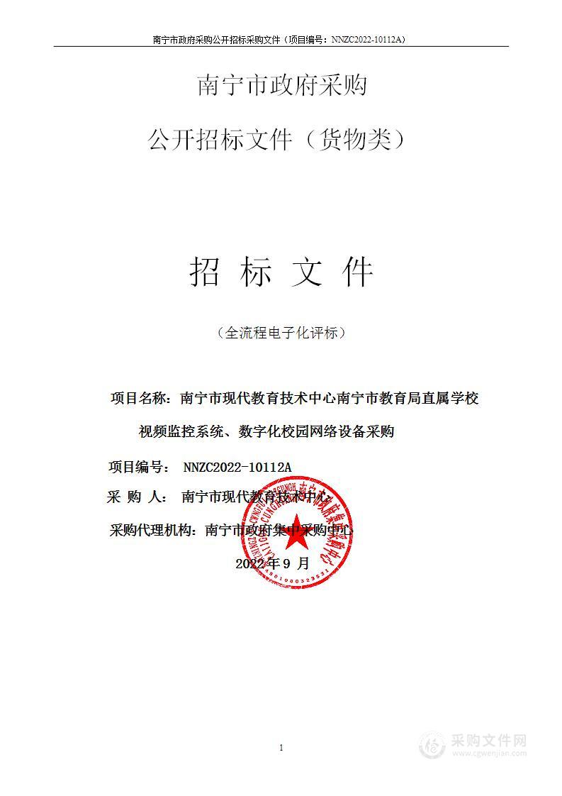 南宁市现代教育技术中心南宁市教育局直属学校视频监控系统、数字化校园网络设备采购