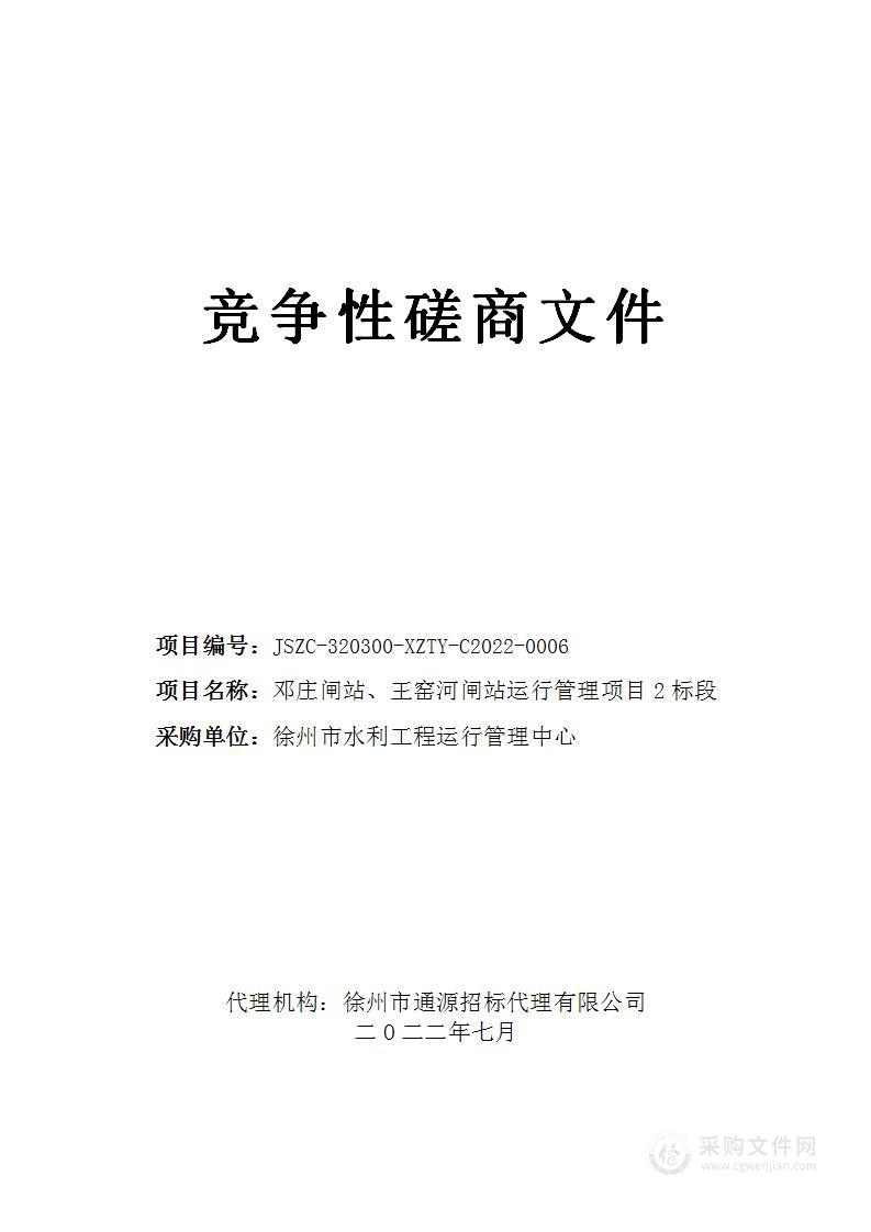 邓庄闸站、王窑河闸站运行管理项目2标段