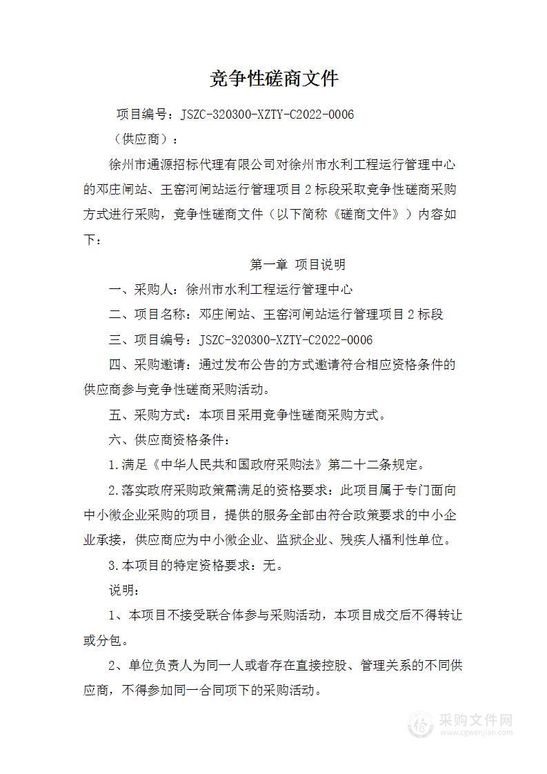 邓庄闸站、王窑河闸站运行管理项目2标段