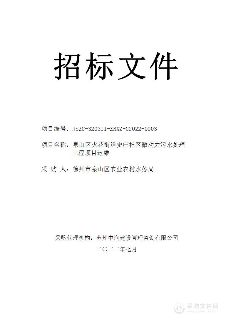 泉山区火花街道史庄社区微动力污水处理工程项目运维