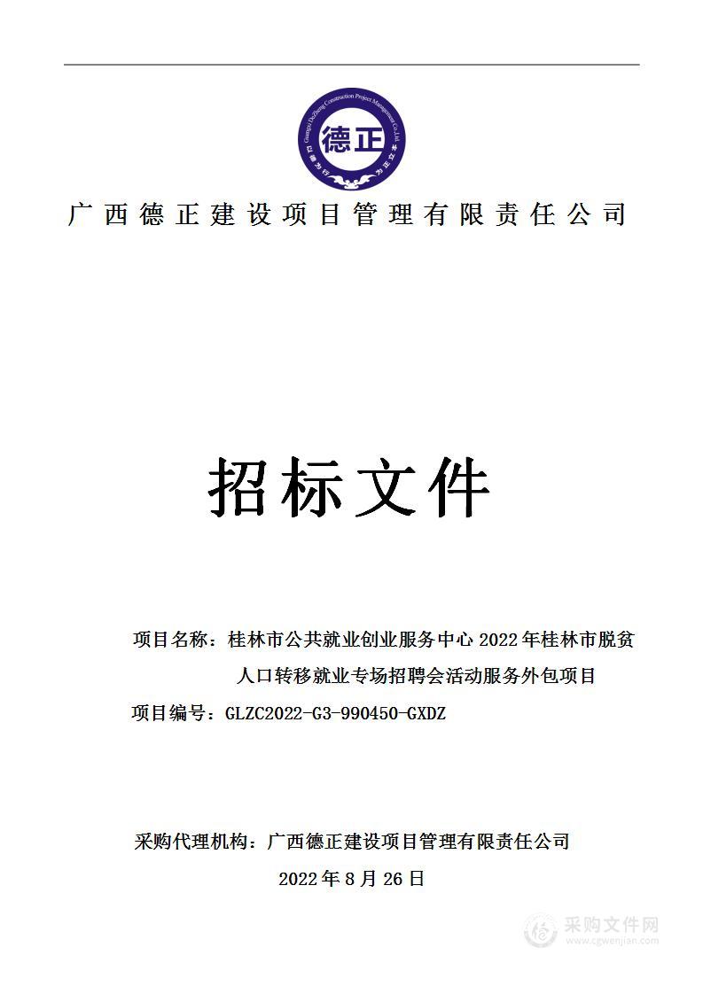 桂林市公共就业创业服务中心2022年桂林市脱贫人口转移就业专场招聘会活动服务外包项目