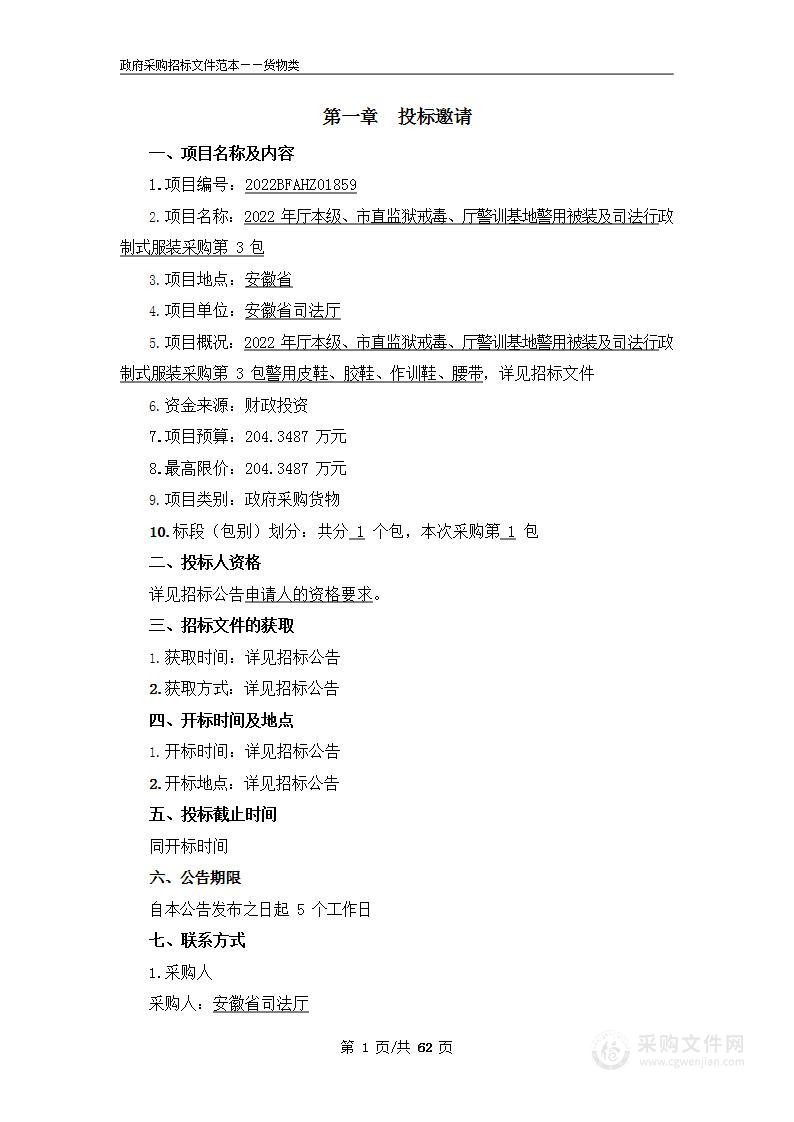 2022年厅本级、市直监狱戒毒、厅警训基地警用被装及司法行政制式服装采购第3包