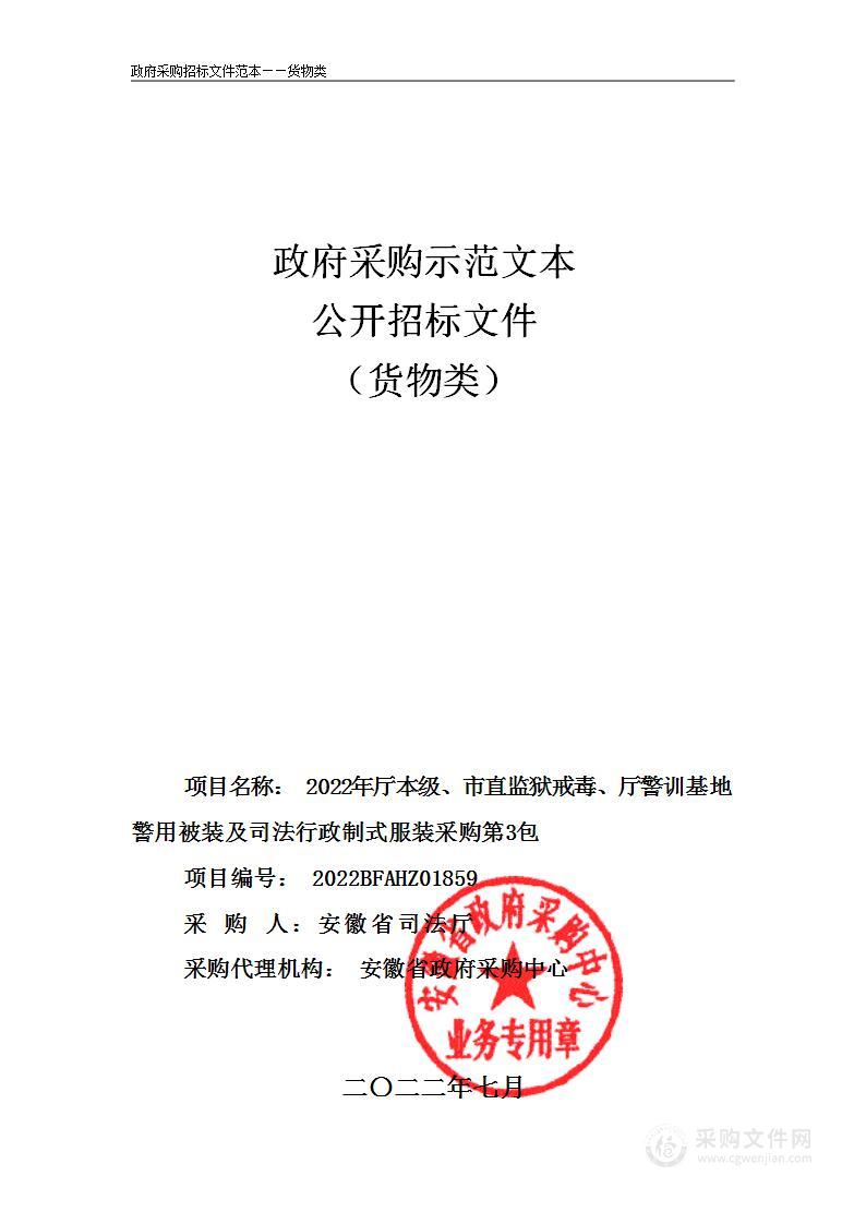 2022年厅本级、市直监狱戒毒、厅警训基地警用被装及司法行政制式服装采购第3包