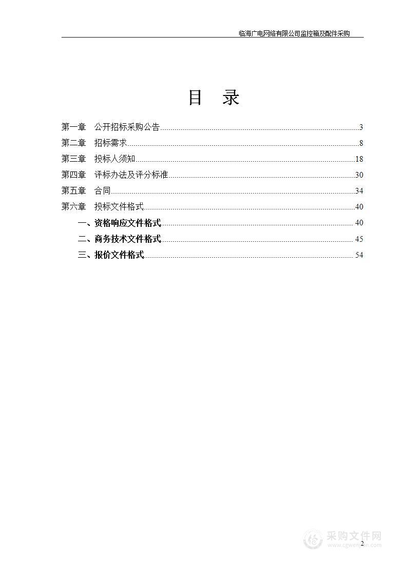 临海广电网络有限公司监控箱及配件采购