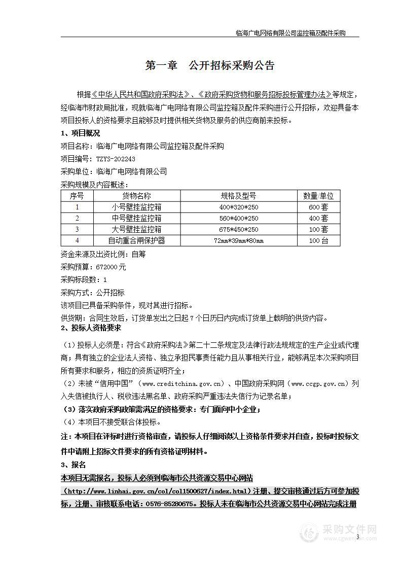 临海广电网络有限公司监控箱及配件采购