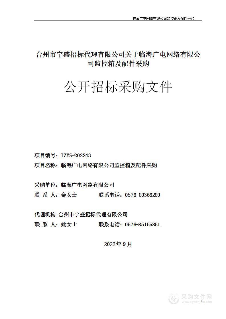 临海广电网络有限公司监控箱及配件采购