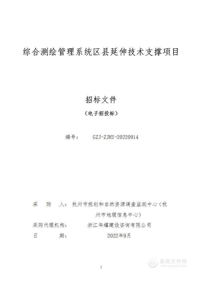 综合测绘管理系统区县延伸技术支撑项目