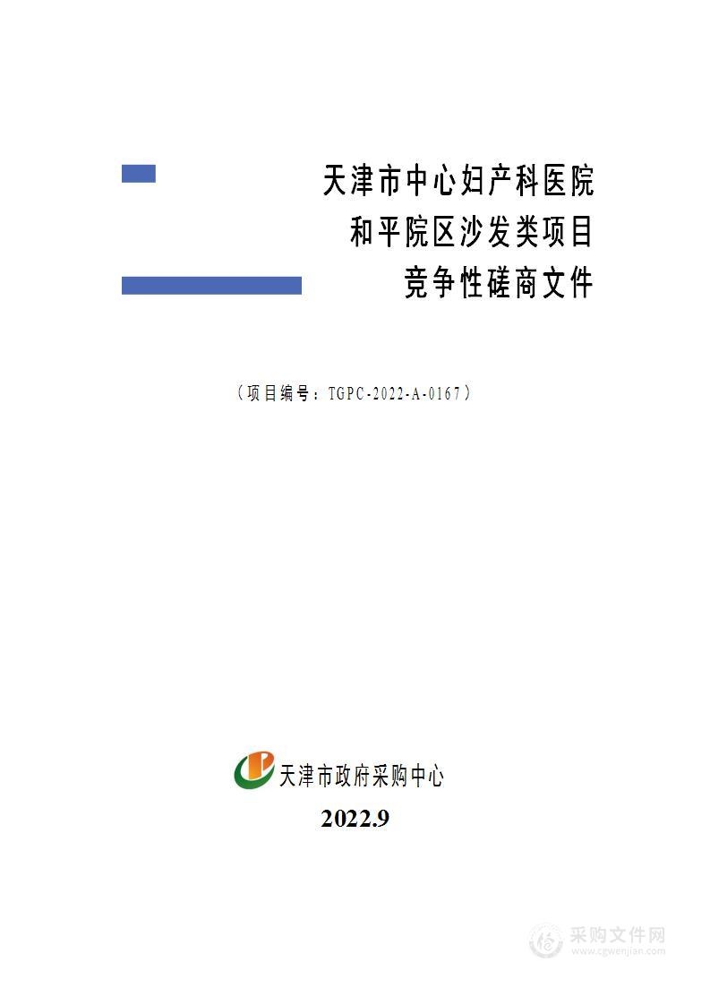 天津市中心妇产科医院和平院区沙发类项目