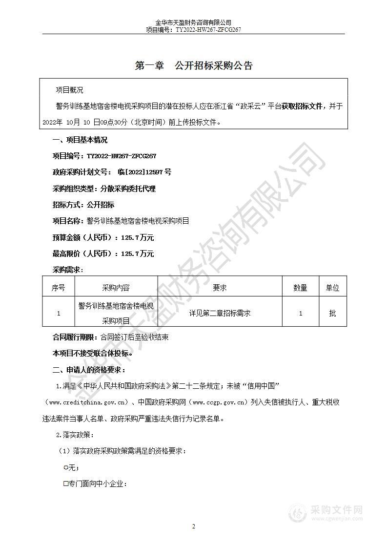 警务训练基地宿舍楼电视采购项目