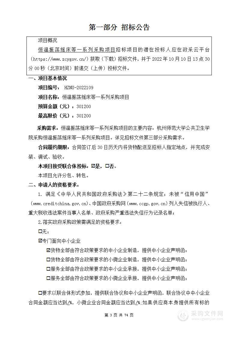 杭州师范大学恒温振荡摇床等一系列采购项目