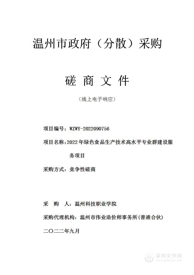 2022年绿色食品生产技术高水平专业群建设服务项目