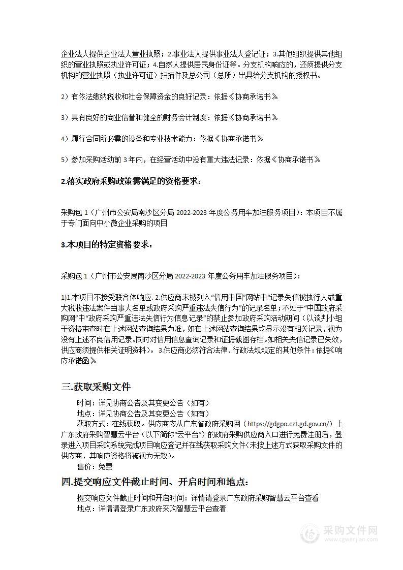 广州市公安局南沙区分局2022-2023年度公务用车加油服务项目