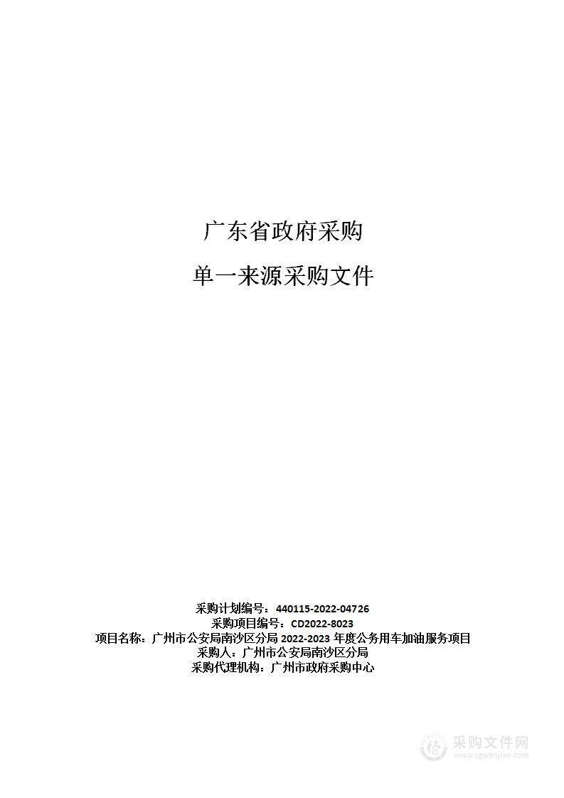 广州市公安局南沙区分局2022-2023年度公务用车加油服务项目