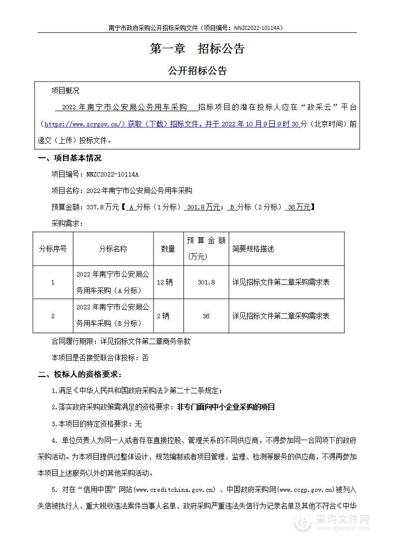 2022年南宁市公安局公务用车采购