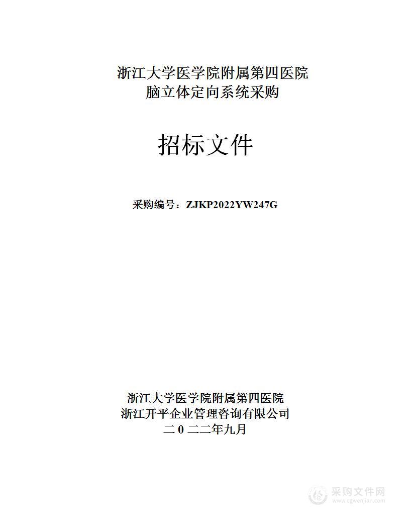 浙江大学医学院附属第四医院脑立体定向系统采购