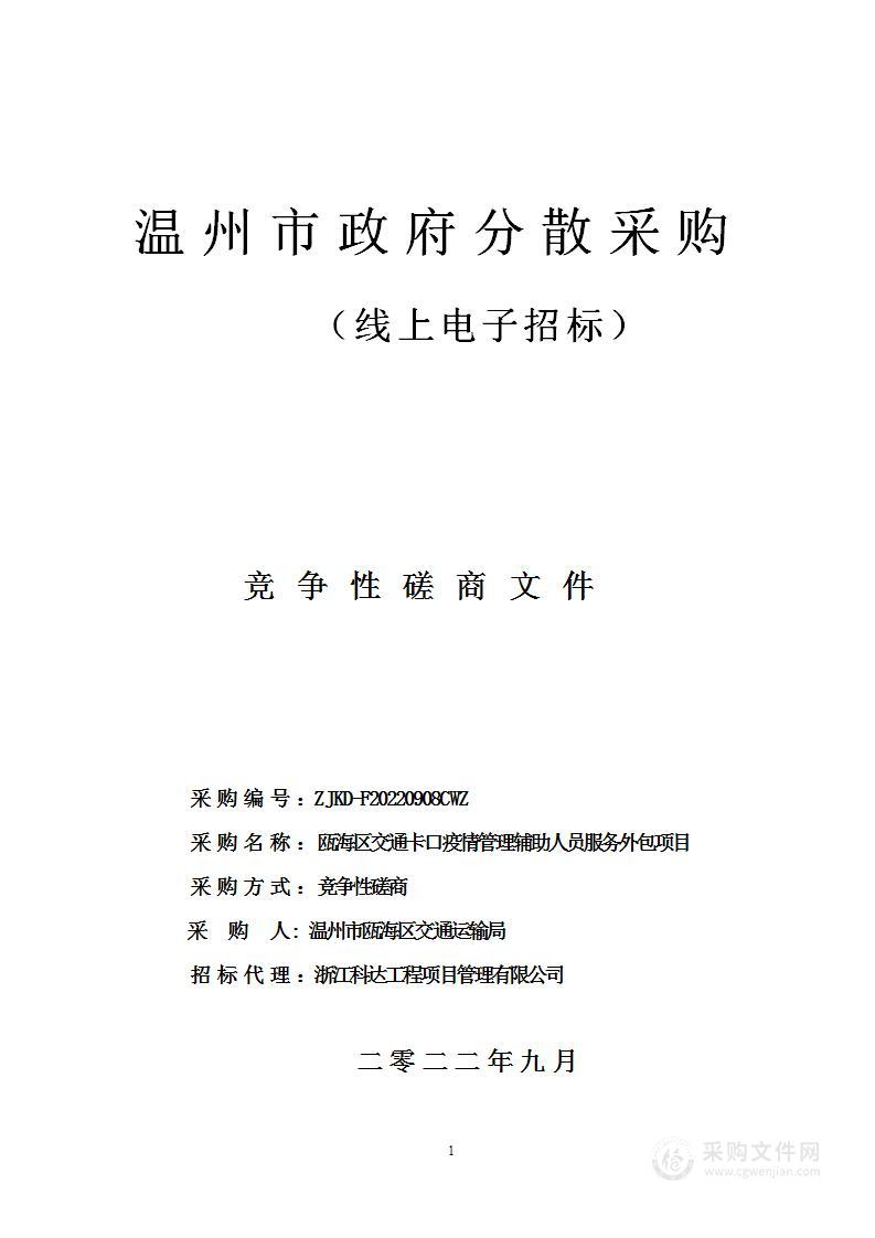 瓯海区交通卡口疫情管理辅助人员服务外包项目