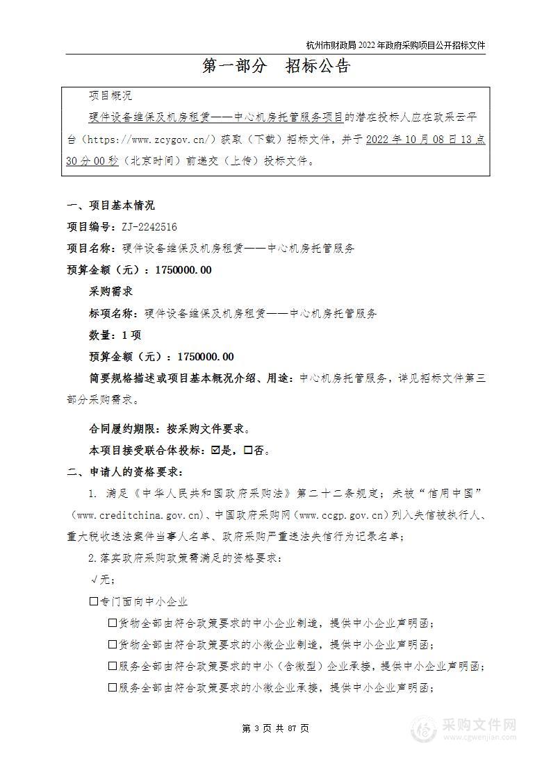 硬件设备维保及机房租赁——中心机房托管服务