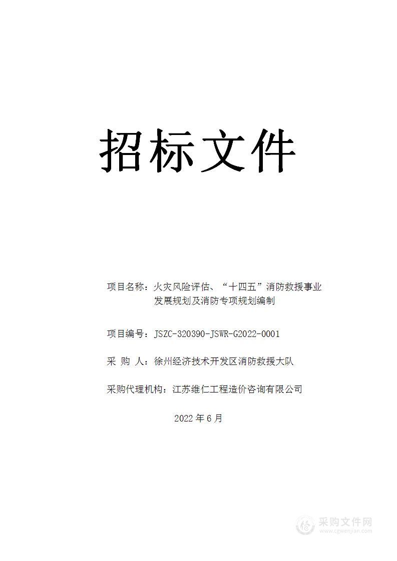 火灾风险评估、“十四五”消防救援事业发展规划及消防专项规划编制