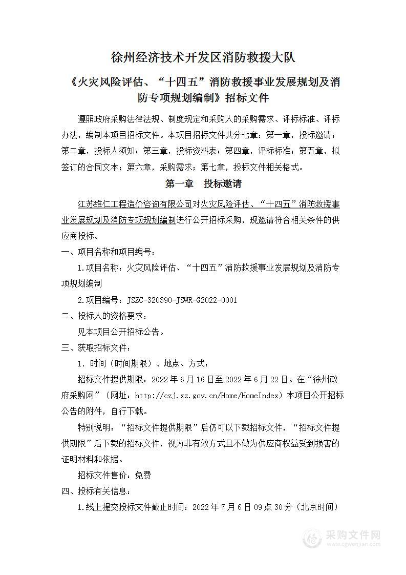 火灾风险评估、“十四五”消防救援事业发展规划及消防专项规划编制