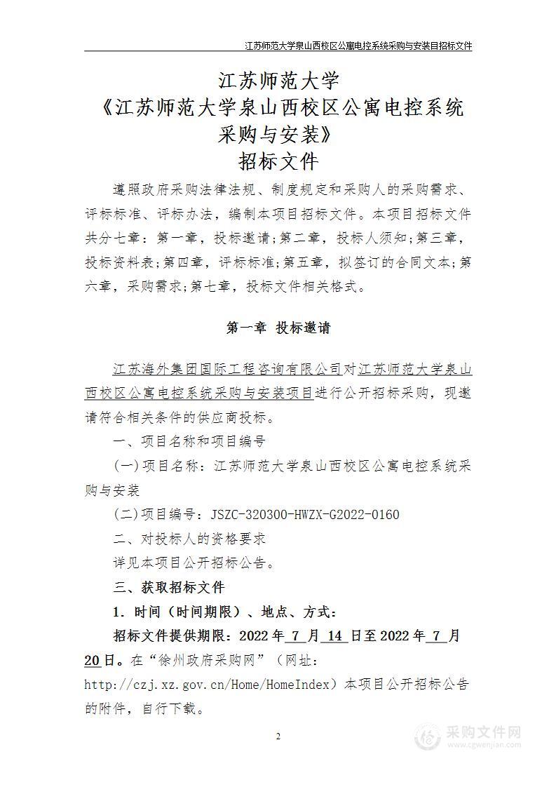 江苏师范大学泉山西校区公寓电控系统采购与安装