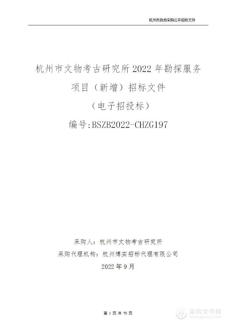 杭州市文物考古研究所2022年勘探服务项目（新增）