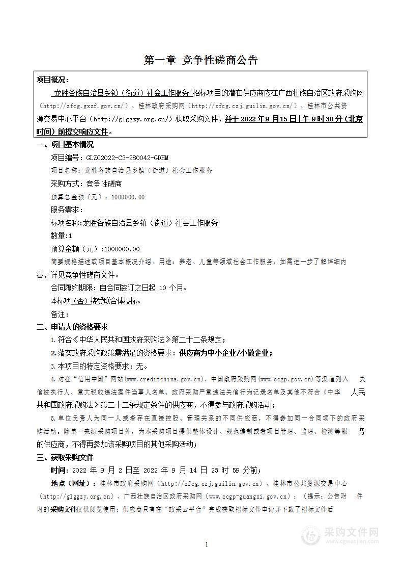 龙胜各族自治县乡镇（街道）社会工作服务