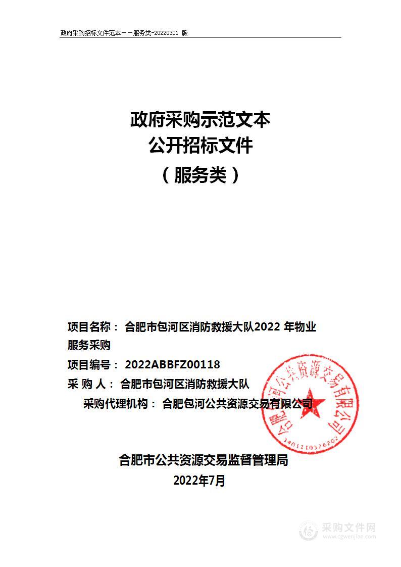 合肥市包河区消防救援大队2022年物业服务采购