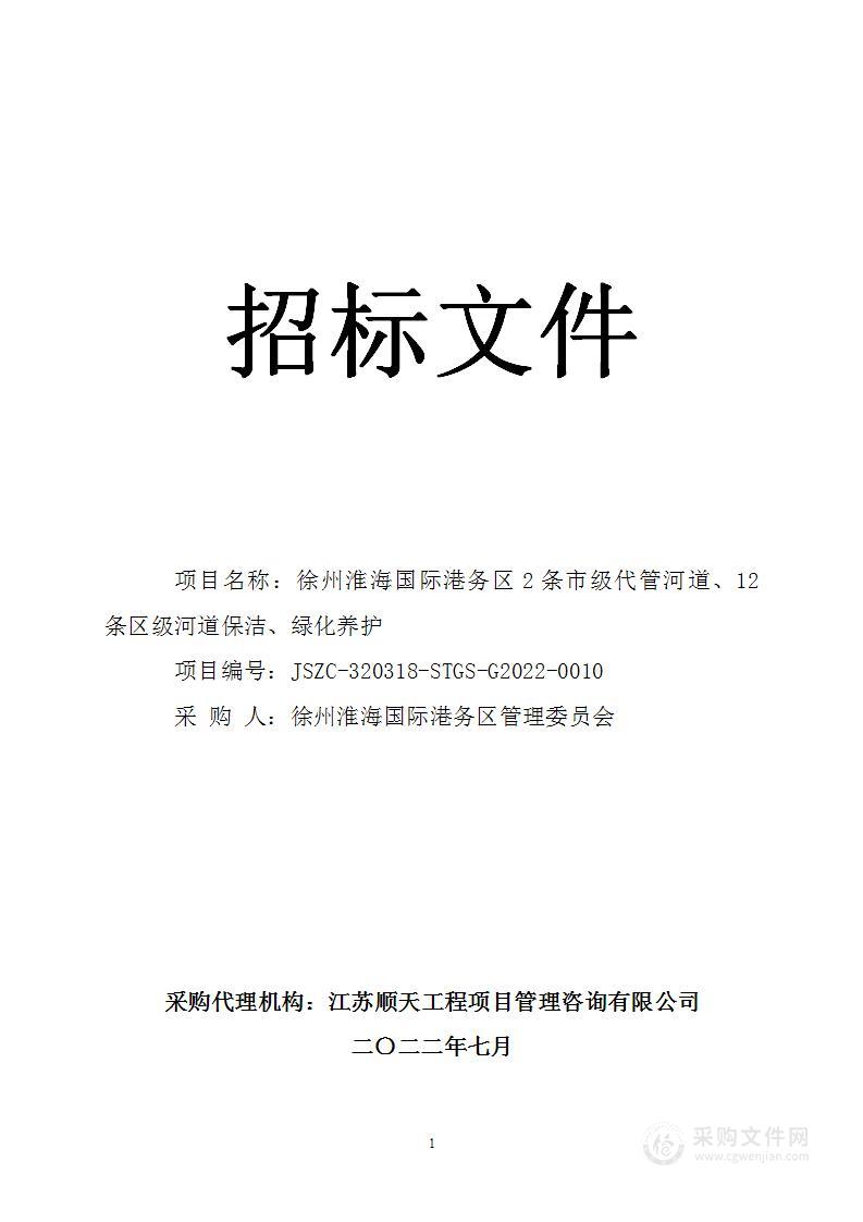 徐州淮海国际港务区2条市级代管河道、12条区级河道保洁、绿化养护