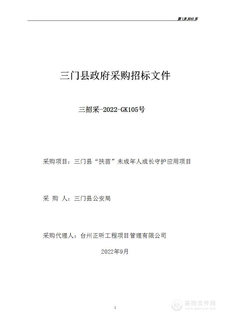 三门县“扶苗”未成年人成长守护应用项目