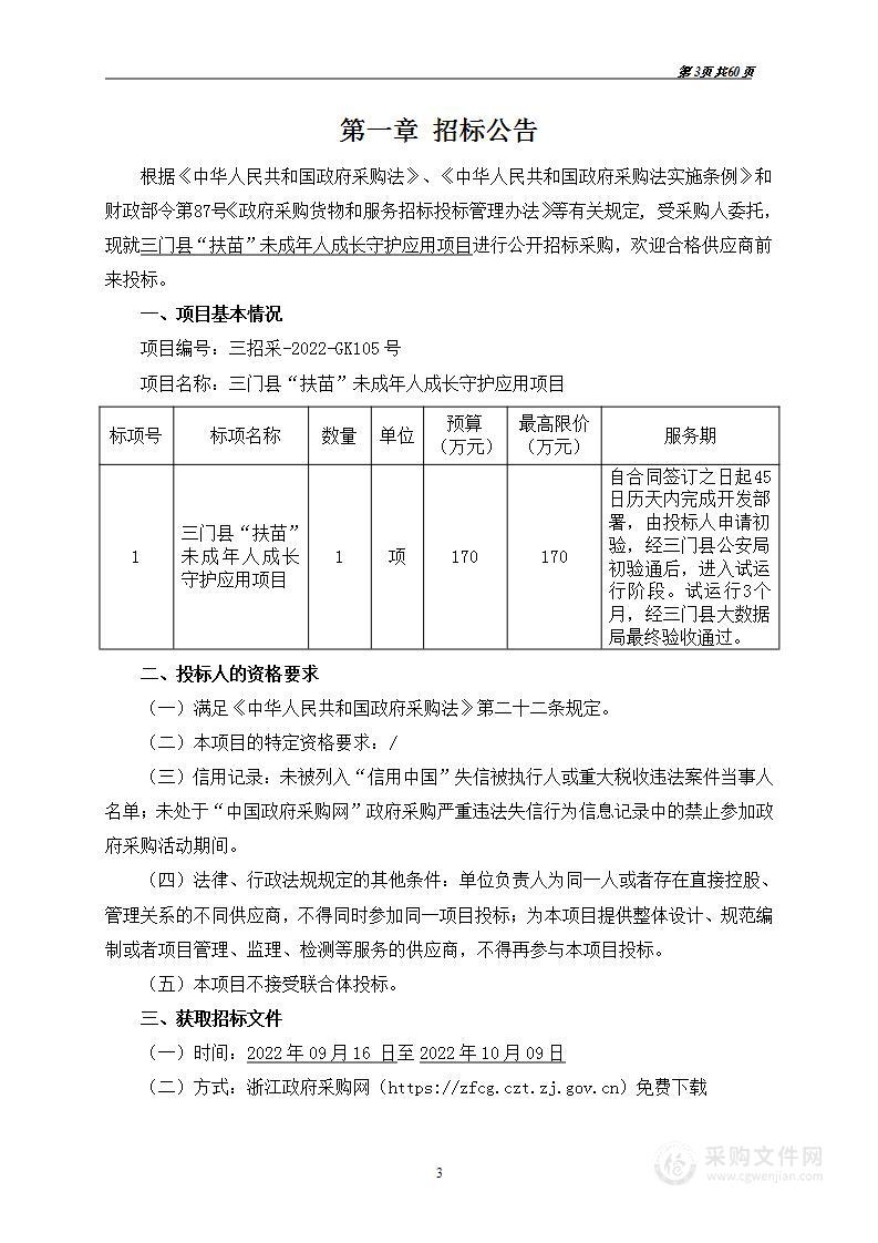 三门县“扶苗”未成年人成长守护应用项目