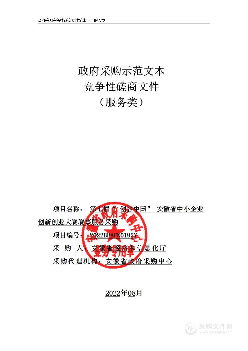 第七届“创客中国”安徽省中小企业创新创业大赛赛事服务采购