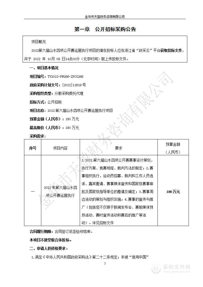 2022第六届山水四项公开赛运营执行项目